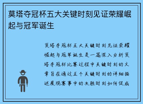 莫塔夺冠杯五大关键时刻见证荣耀崛起与冠军诞生