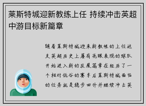 莱斯特城迎新教练上任 持续冲击英超中游目标新篇章