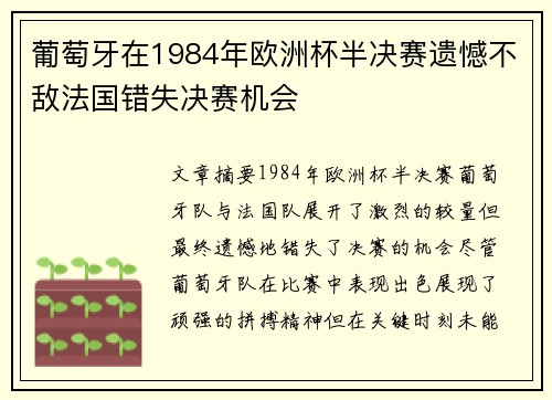 葡萄牙在1984年欧洲杯半决赛遗憾不敌法国错失决赛机会