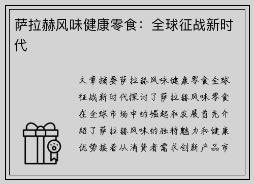 萨拉赫风味健康零食：全球征战新时代