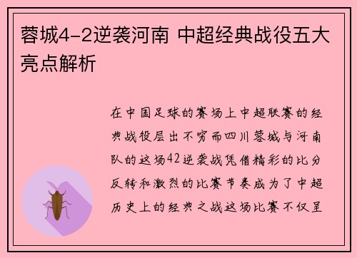蓉城4-2逆袭河南 中超经典战役五大亮点解析