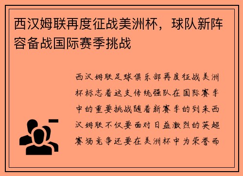西汉姆联再度征战美洲杯，球队新阵容备战国际赛季挑战