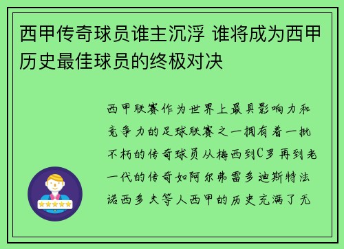 西甲传奇球员谁主沉浮 谁将成为西甲历史最佳球员的终极对决