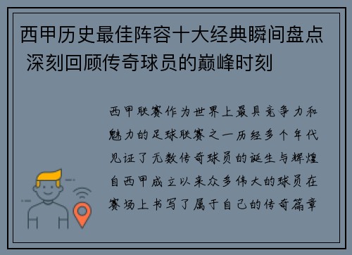 西甲历史最佳阵容十大经典瞬间盘点 深刻回顾传奇球员的巅峰时刻