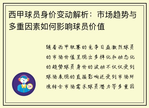 西甲球员身价变动解析：市场趋势与多重因素如何影响球员价值