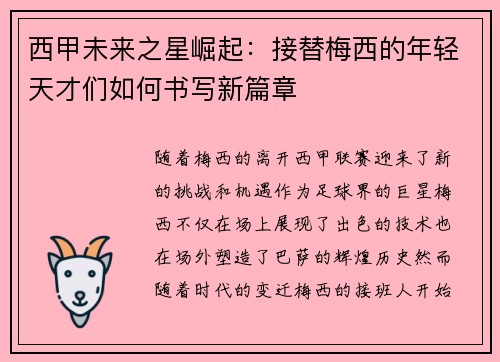 西甲未来之星崛起：接替梅西的年轻天才们如何书写新篇章
