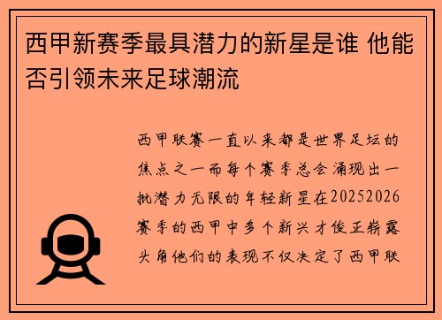 西甲新赛季最具潜力的新星是谁 他能否引领未来足球潮流