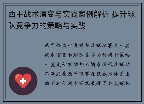 西甲战术演变与实践案例解析 提升球队竞争力的策略与实践