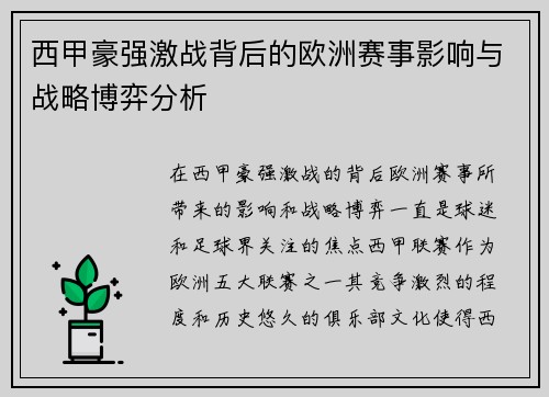 西甲豪强激战背后的欧洲赛事影响与战略博弈分析