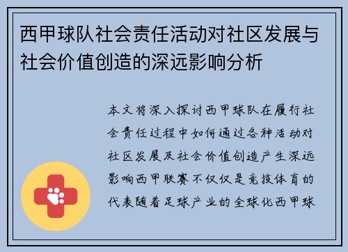 西甲球队社会责任活动对社区发展与社会价值创造的深远影响分析