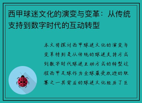 西甲球迷文化的演变与变革：从传统支持到数字时代的互动转型