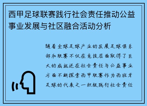 西甲足球联赛践行社会责任推动公益事业发展与社区融合活动分析
