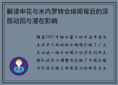 解读申花与米内罗转会绯闻背后的深层动因与潜在影响
