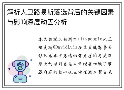 解析大卫路易斯落选背后的关键因素与影响深层动因分析