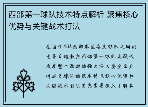 西部第一球队技术特点解析 聚焦核心优势与关键战术打法
