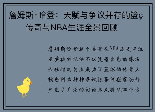 詹姆斯·哈登：天赋与争议并存的篮球传奇与NBA生涯全景回顾