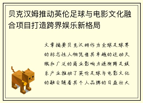 贝克汉姆推动英伦足球与电影文化融合项目打造跨界娱乐新格局