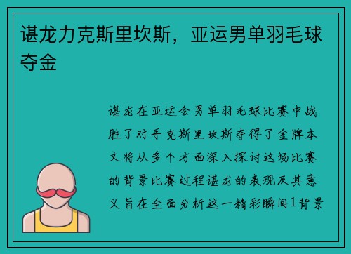 谌龙力克斯里坎斯，亚运男单羽毛球夺金