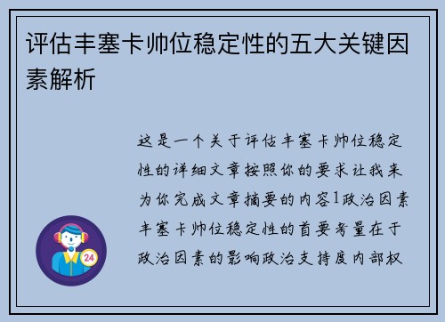 评估丰塞卡帅位稳定性的五大关键因素解析