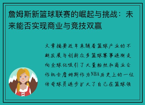 詹姆斯新篮球联赛的崛起与挑战：未来能否实现商业与竞技双赢