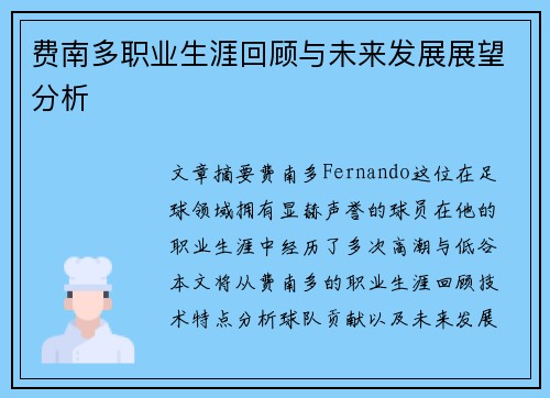 费南多职业生涯回顾与未来发展展望分析