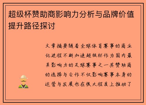 超级杯赞助商影响力分析与品牌价值提升路径探讨