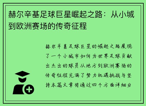 赫尔辛基足球巨星崛起之路：从小城到欧洲赛场的传奇征程