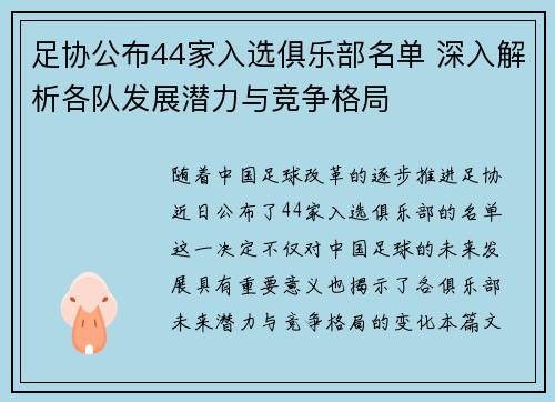 足协公布44家入选俱乐部名单 深入解析各队发展潜力与竞争格局