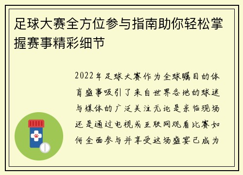 足球大赛全方位参与指南助你轻松掌握赛事精彩细节