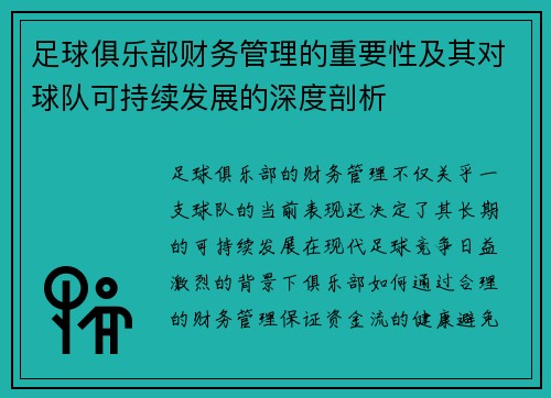 足球俱乐部财务管理的重要性及其对球队可持续发展的深度剖析