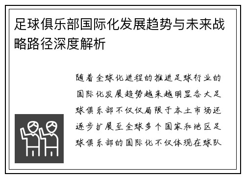 足球俱乐部国际化发展趋势与未来战略路径深度解析