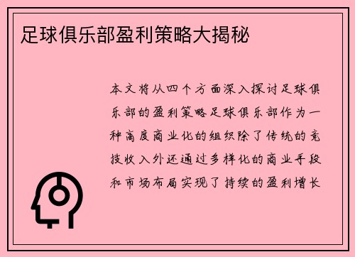 足球俱乐部盈利策略大揭秘