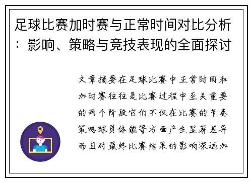 足球比赛加时赛与正常时间对比分析：影响、策略与竞技表现的全面探讨