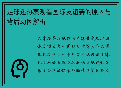 足球迷热衷观看国际友谊赛的原因与背后动因解析