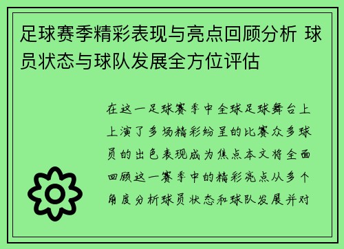 足球赛季精彩表现与亮点回顾分析 球员状态与球队发展全方位评估